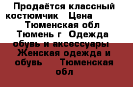 Продаётся классный костюмчик › Цена ­ 1 500 - Тюменская обл., Тюмень г. Одежда, обувь и аксессуары » Женская одежда и обувь   . Тюменская обл.